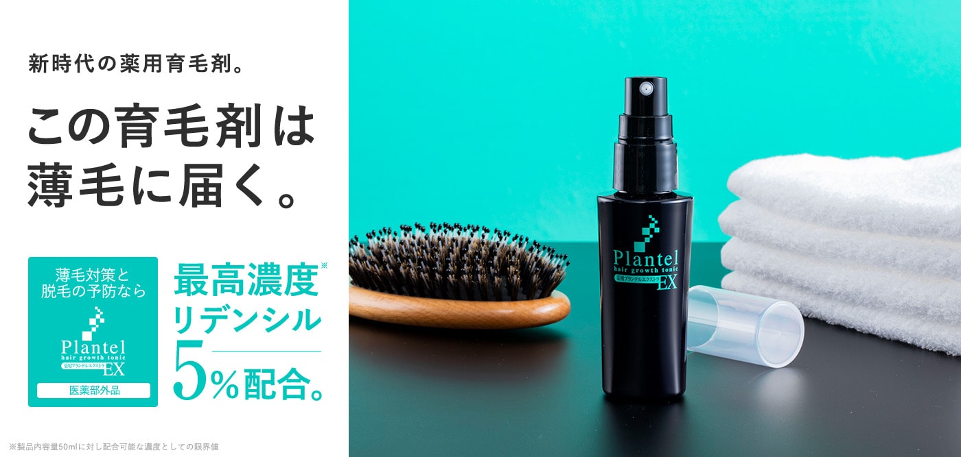 薄毛に使える育毛剤ブランド「プランテルEX」｜公式通販
